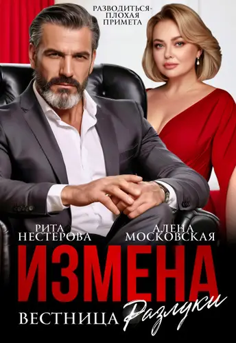 Постер книги Измена. Вестница разлуки