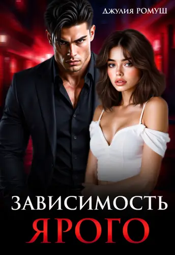 Постер книги Зависимость Ярого