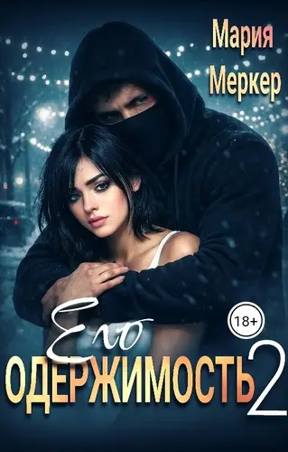 Его одержимость 2