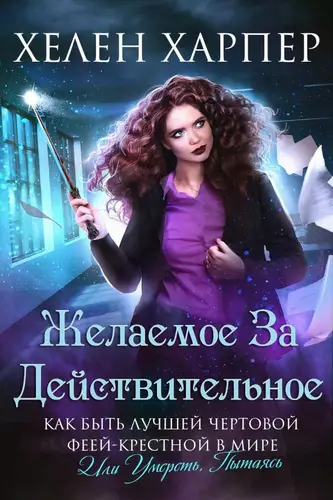 Постер книги Желаемое за действительное