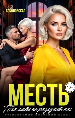 Месть. Пока мать не разлучит нас