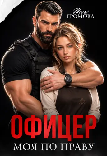 Постер книги Офицер. Моя по праву