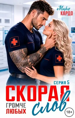 Скорая. Громче любых слов