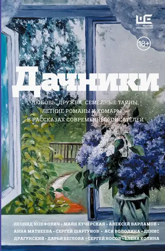 Постер книги Дачники. Любовь, дружба, семейные тайны, летние романы и комары – в рассказах современных писателей