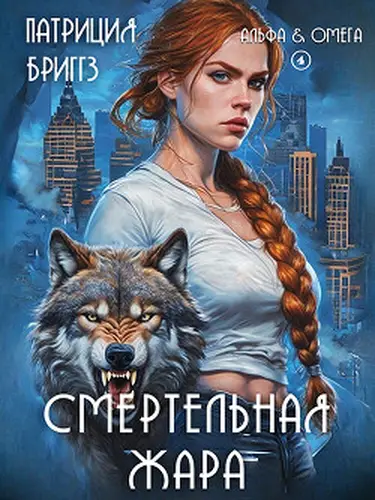 Постер книги Смертельная жара