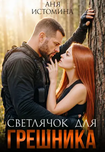 Постер книги Светлячок для Грешника