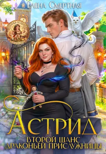 Астрид. Второй шанс драконьей прислужницы