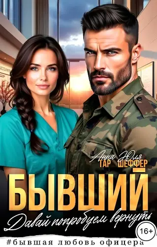 Бывший. Давай попробуем вернуть