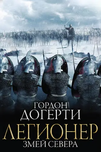 Постер книги Змей Севера