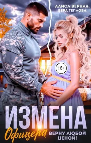Измена офицера. Верну любой ценой!
