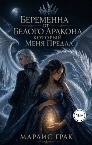 Беременна от белого дракона, который меня предал