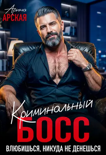 Криминальный босс. Влюбишься, никуда не денешься
