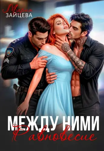 Между ними. Равновесие