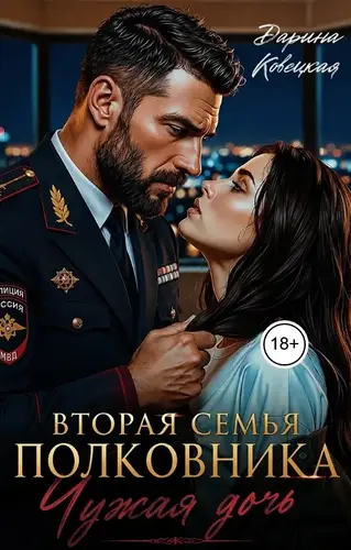 Вторая семья полковника чужая дочь