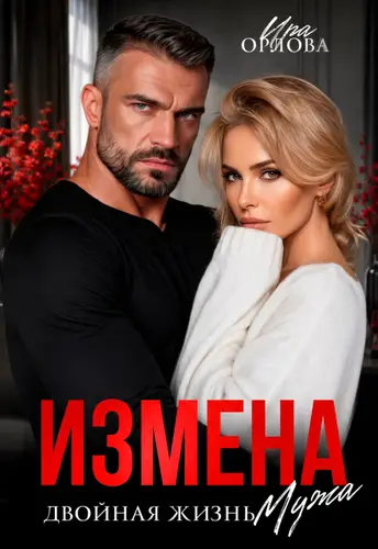 Постер книги Измена. Двойная жизнь мужа