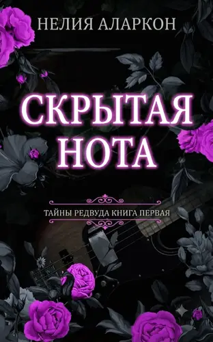 Постер книги Скрытая Нота