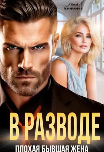 Постер книги В разводе. Плохая бывшая жена