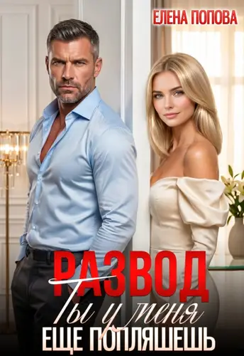 Постер книги Развод. Ты у меня еще попляшешь!