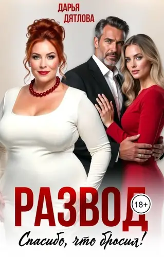 Развод, спасибо что бросил!