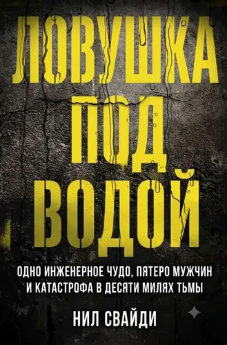 Постер книги Ловушка под водой