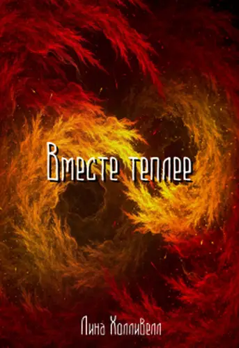 Постер книги Вместе теплее