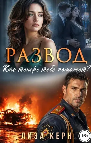 Развод. Кто теперь тебе поможет?