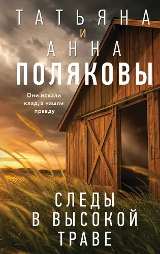 Постер книги Следы в высокой траве