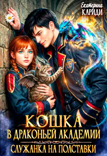 Постер книги Кошка в Драконьей Академии. Служанка на полставки