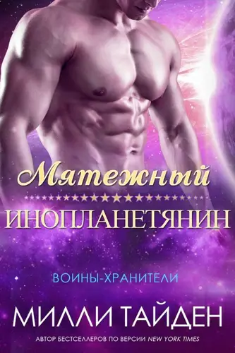 Постер книги Мятежный инопланетянин