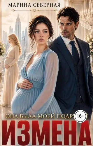 Измена. Она была моей подругой