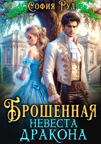 Постер книги Брошенная невеста дракона