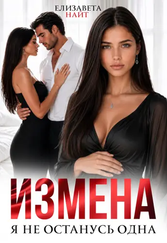 Постер книги Измена. Я не останусь одна