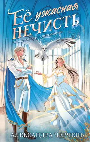 Постер книги Ее ужасная нечисть