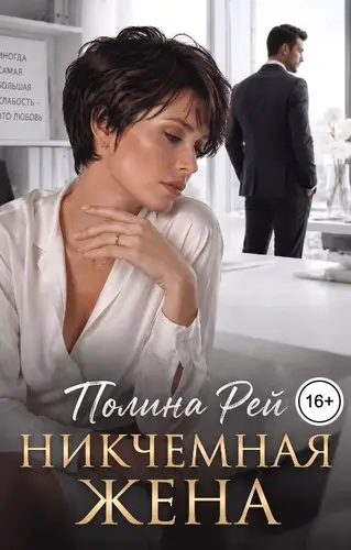 Никчёмная жена