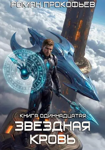Постер книги Звёздная кровь 11. Колония Альфа