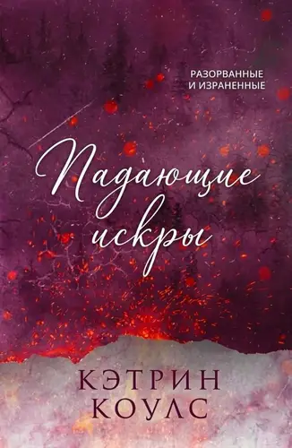 Падающие искры