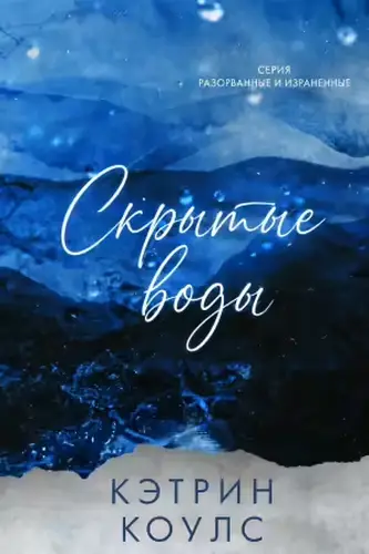 Скрытые воды