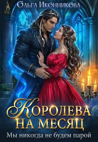 Постер книги Королева на месяц. Мы никогда не будем парой