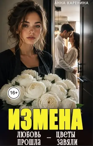 Измена. Любовь прошла - цветы завяли