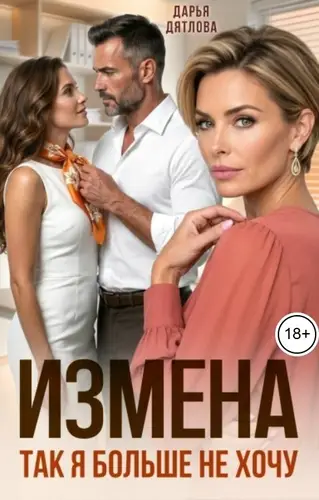 Измена, так я больше не хочу!