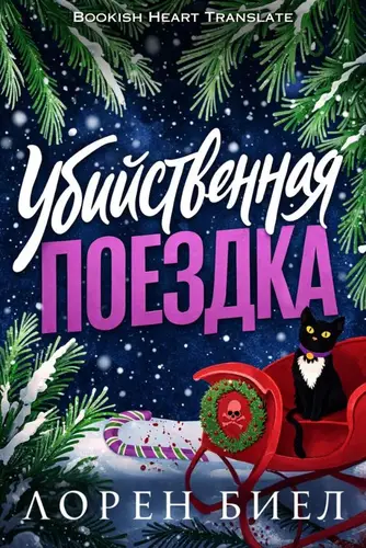 Постер книги Убийственная поездка
