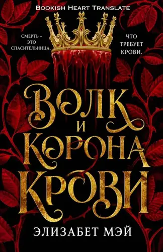 Волк и корона крови