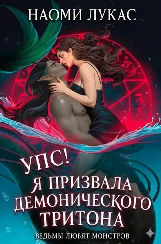 Постер книги Упс! Я призвала демонического тритона
