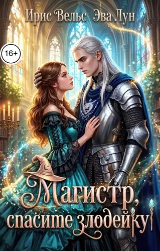 Магистр, спасите злодейку!