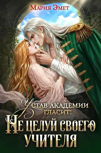 Постер книги Устав академии гласит: Не целуй своего учителя