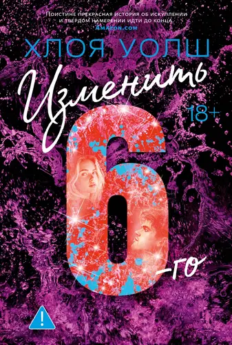 Постер книги Изменить 6-го