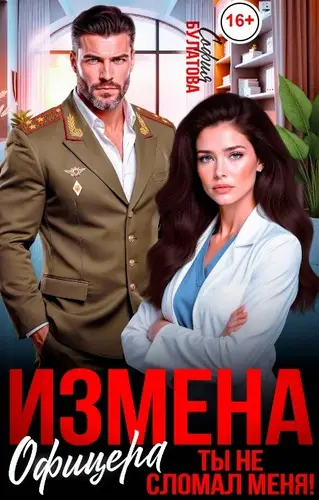 Измена офицера. Ты не сломал меня!