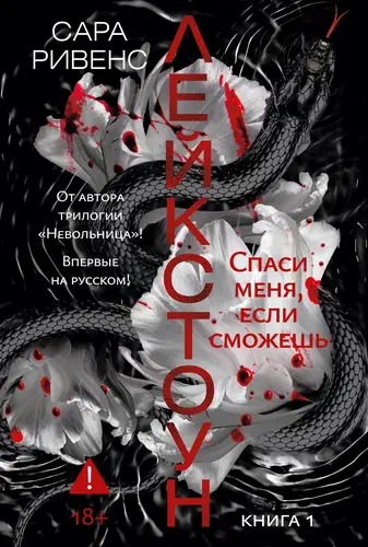 Постер книги Лейкстоун. Спаси меня, если сможешь