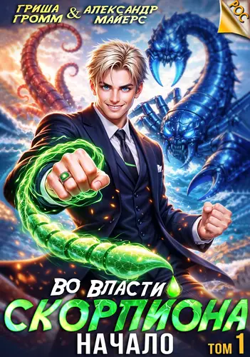 Во власти Скорпиона. Том 1. Начало