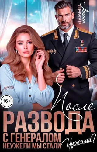 После развода с генералом. Неужели мы стали чужими?